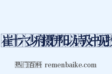 崔十六少府摄伊阳以诗及书见投是什么意思的图片